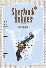 공포의 계곡(셜록홈스)